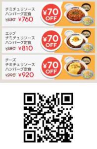 チミチュリソースハンバーグ定食 対象商品 70円OFFクーポン