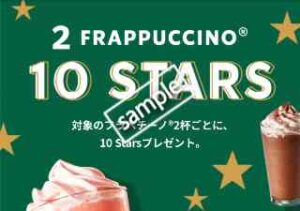 対象フラペチーノ2杯購入につき通常Star＋10Starsプレゼント