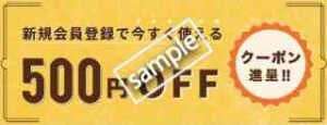 ロイヤルデリ新規会員登録限定！500円割引きクーポン