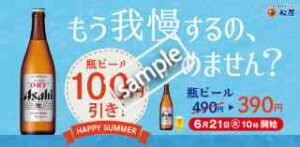 瓶ビール 100円引き