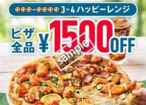 3・4ハッピーレンジ ピザ全品 1500円OFF