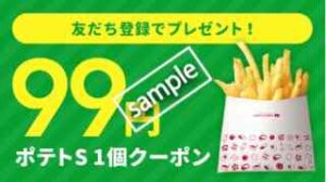 友だち登録限定!ポテトS 99円