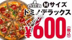 ドミノ・デラックスMピザ 600円