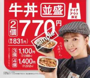 牛丼並盛 2個 770円