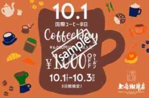 国際コーヒーの日記念！オンラインショップ限定 1000円OFFクーポン