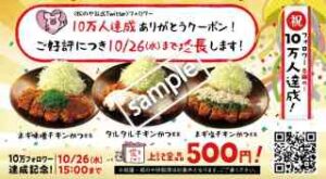 チキンかつ ワンコイン500円