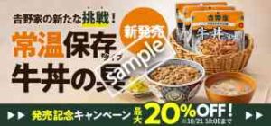 常温保存タイプ 牛丼の具 発売記念 最大20%OFF
