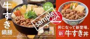 牛すき鍋膳・牛すき丼 10%OFF