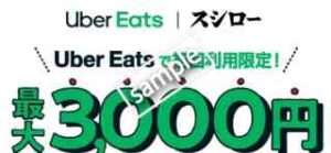 Uber Eats利用で最大3000円割引