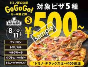 夏の応援GoGoGoセール！対象の対象の5商品 1ハッピーレンジSピザ1枚 500円〜