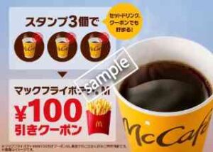 プレミアムローストコーヒースタンプ3個でポテトM単品 100円引きクーポンプレゼント