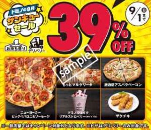 デリバリー限定！サンキュークーポン 対象の5商品 全サイズ 39%OFF