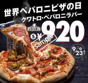 世界ペパロニピザの日記念！クワトロ・ペパロニラバーSサイズ 920円