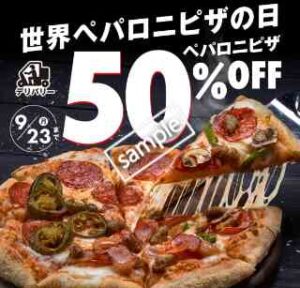 世界ペパロニピザの日記念！対象のペパロニピザ全品 50%OFF