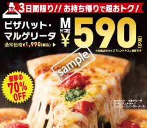 ピザハット・マルゲリータMサイズ 1400円引き