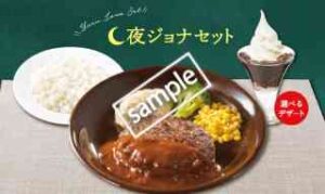 夜ジョナセット！北海道産牛100%ハンバーグ デミグラスソースセット