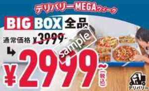 BIG BOX 全品 2999円〜