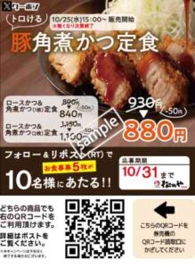 豚角煮かつ定食 50円引きクーポン