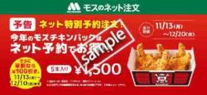 早割＆ネット注文会員限定！モスチキンパック5本入り 100円引き＋あとから使える100円クーポンプレゼント