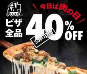 肉の日 ピザ全品 40%OFF