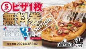 北海道3周年記念！ネット注文でポイントを集めてピザ無料券プレゼント