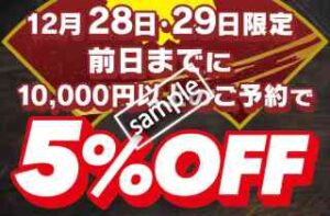 12月28日・29日限定！幹事様楽々ピザセット1万円以上の注文が前日までの予約で 5%OFF