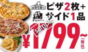 1・2ハッピーSピザ2枚＋サイド1品 1799円〜