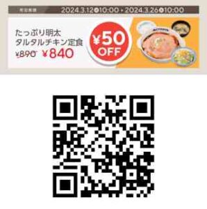 たっぷり明太 タルタルチキン定食 50円OFFクーポン