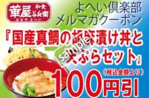 国産真鯛の胡麻漬け丼天ぷらセット