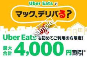 初回限定！Uber Eatsからマクドナルド利用で最大4000円割引