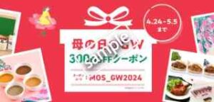 モス公式オンラインショップ限定！母の日＆GW 300円OFFクーポン