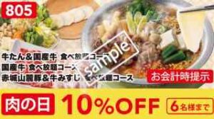 対象の3コース限定！肉の日 10%OFF