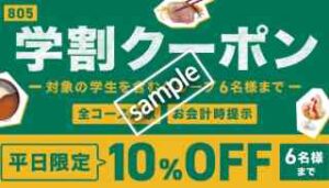 学割クーポン！平日限定 全コース対象 10%OFF