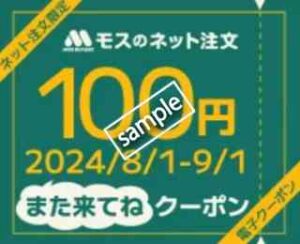 また来てねクーポン！1000円以上のネット注文で次回使える100円引きクーポンプレゼント