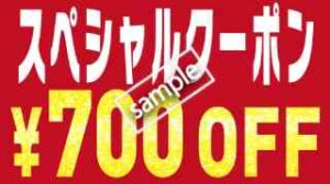 スペシャルクーポン 700円OFF