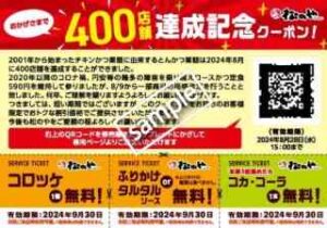 松のや400店舗達成記念！店頭でもらえる 対象メニュー 最大無料クーポン