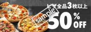 ピザ全品3枚以上注文で50％OFF