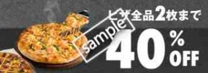 ピザ全品2枚まで40％OFF