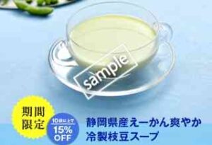 モスオンラインショップ限定！冷製枝豆スープ10袋以上購入で15％OFF