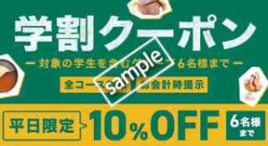 学割クーポン！平日限定 全コース対象 10%OFF