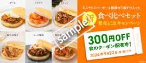 モスオンラインショップ限定！新食べ比べセット発売記念 300円OFF