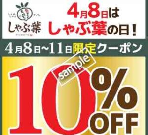 しゃぶ葉の日記念！4コース限定 10%OFF