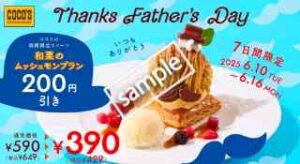 Thanks Fathers Day!和栗のムッシュモンブラン 200円引き