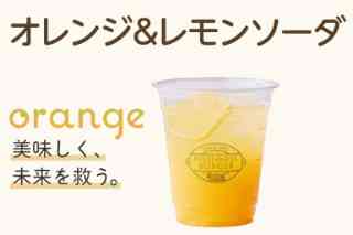 オレンジ＆レモンソーダ