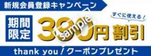 新規会員限定！390円オフクーポン