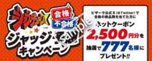 ジョブチューンジャッジ予想キャンペーン！合格の商品数を当てると抽選で2500円OFFネットクーポンプレゼント