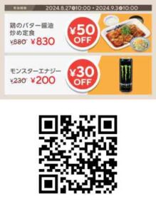 鶏のバター醤油炒め定食 50円OFF・モンスターエナジー 30円OFFクーポン