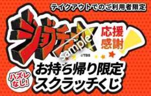 ジョブチューン応援感謝！お持ち帰り限定 スクラッチくじでお得なクーポンプレゼント