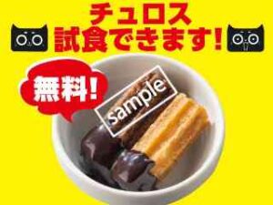 チュロス(チョコソース)の試食無料