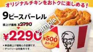 9ピースバーレル 500円割引